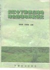长江中下游低丘滩地综合治理与开发研究 封面