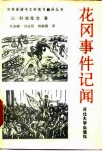 花冈事件记闻 封面