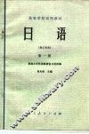 日语  理工科用  第1册 封面