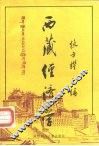 西藏经济学 封面