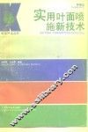 实用叶面喷施新技术 封面