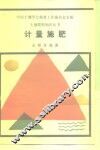 计量施肥 封面