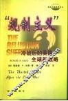 “规制主义” 冷战后的美国全球新战略 封面