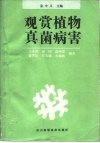 观赏植物真菌病害 封面