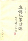 左传纪事精选 封面