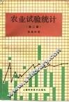 农业试验统计  第2版 封面