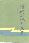 清代土地开垦史 封面