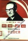 思想与行动  欧洲共同市场之父于里回忆录 电子书封面