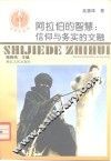 阿拉伯的智慧 信仰与务实的交融 封面