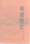 希腊僭主 封面