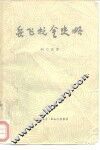 岳飞抗金史略 电子书封面