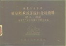 内蒙古自治区旗县财政经济统计分析资料  1978-1988 封面