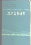 腾格里沙漠沙坡头地区流沙治理研究 封面