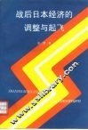 战后日本经济的恢复、调整与起飞 封面
