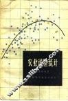 农业试验统计 封面