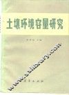 土壤环境容量研究 封面