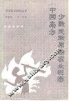 中国南方少数民族原始农业形态 封面