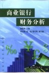 商业银行财务分析 封面