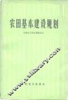 农田基本建设规划 封面