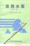 农用水泵  第3版 封面