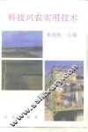 科技兴农实用技术 封面