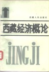 西藏经济概论 封面