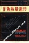 作物数量遗传 封面