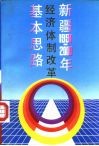 新疆1991-2000年经济体制改革基本思路 封面