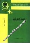 西北耕作制度 封面