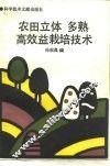农田立体、多熟、高效益栽培技术 封面