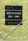 英国与中日战争  1931-1941 封面