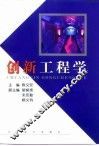 创新工程学 封面