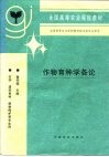 作物育种学各论 封面