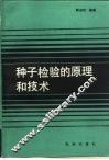 种子检验的原理和技术 封面