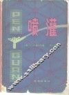 喷灌 封面