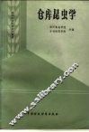 仓库昆虫学 封面