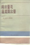 耗水量与灌溉需水量 封面