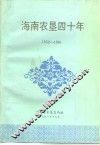海南农垦四十年  1952-1991 封面