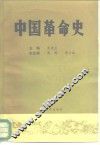 中国革命史 封面