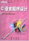 C语言程序设计 封面