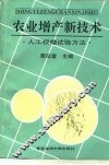 农业增产新技术  人工根瘤试验方法 封面