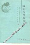 农业实用新技术 封面
