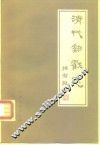清代邮戳志 封面
