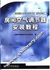 房间空气调节器安装教程 封面