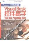 Windows 2000编程利器 Visual Basic控件高手 封面