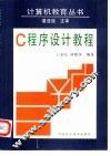 C程序设计教程 封面