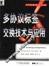 多协议标签交换技术与应用 电子书封面