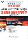 可乐总动员 Alias/Wavefront Maya三维角色动画创意与制作 封面