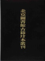 北京图书馆古籍珍本丛刊  10  史部·杂史类  皇明驭倭录、虔台倭纂、倭情考略、倭患考原、安南来威图册、皇明臣略纂闻、宅日堂杂抄 封面