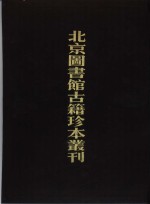 北京图书馆古籍珍本丛刊  2  经部、诗辑、春秋繁露、春秋公羊经傅解诂、春秋正旨 封面